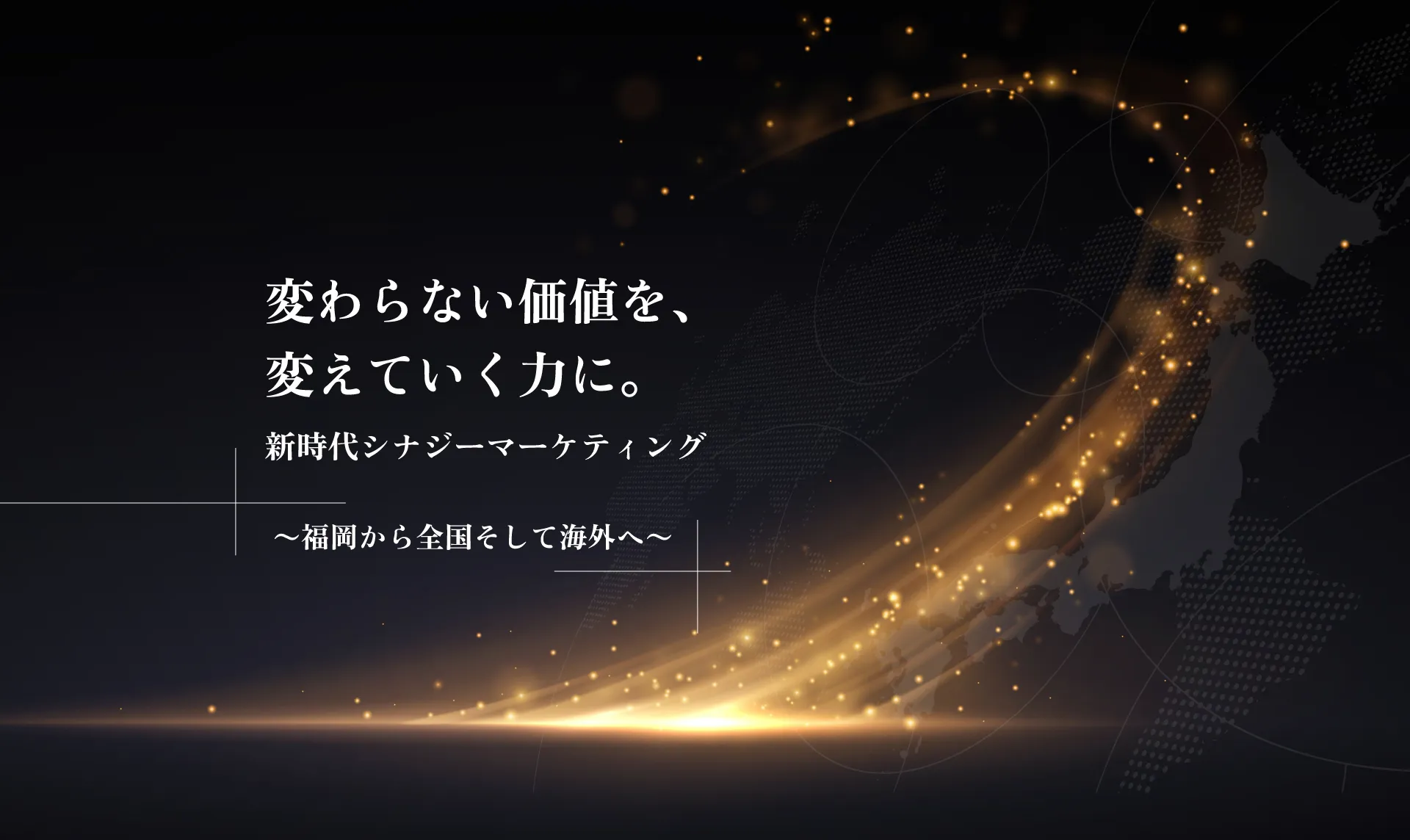 変わらない価値を、変えていく力に。新時代シナジーマーケティング 〜福岡から全国そして海外へ〜